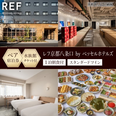 【レフ京都八条口 by ベッセルホテルズ】水族館チケット付宿泊ご招待券〈スタンダードツイン〉