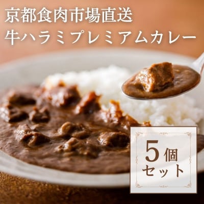 【京都食肉市場】京都食肉市場直送牛ハラミプレミアムカレー