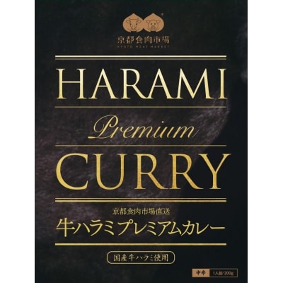 【京都食肉市場】京都食肉市場直送牛ハラミプレミアムカレー