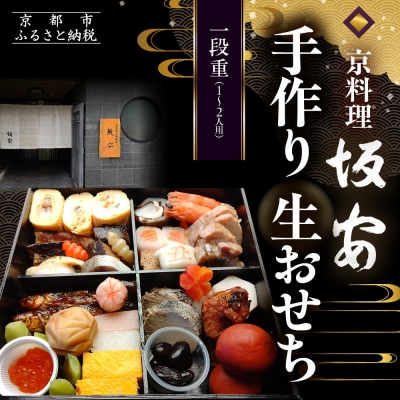 【京料理 坂安】手作り 生おせち一段重 1～2人用 | 京都 本格料亭 人気おせち 2027 正月