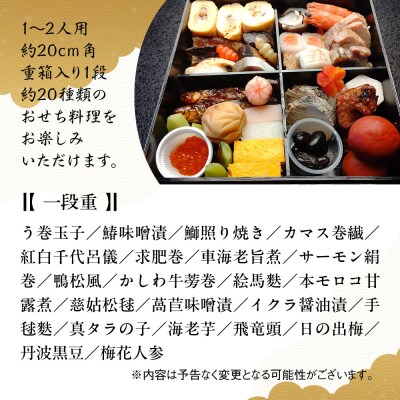 【京料理 坂安】手作り 生おせち一段重 1～2人用 | 京おせち 本格料亭おせち 人気おせち