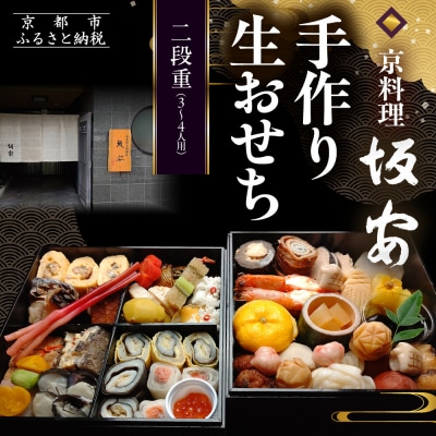 【京料理 坂安】手作り 生おせち二段重 3～4人用| 京おせち 本格料亭おせち 人気おせち