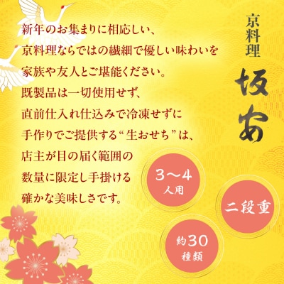 【京料理 坂安】手作り 生おせち二段重 3～4人用| 京おせち 本格料亭おせち 人気おせち