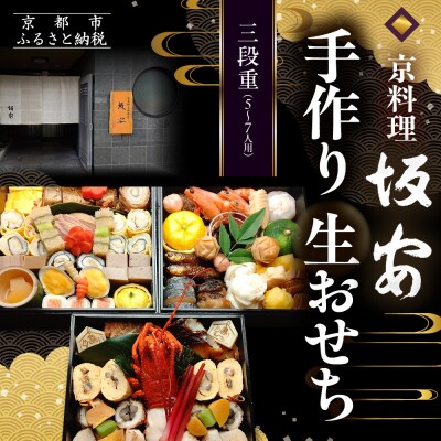 【京料理 坂安】手作り 生おせち三段重 5～7人用| 京都 本格料亭 人気おせち 2027 正月