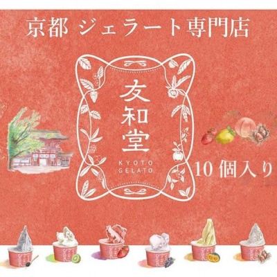 【友和堂】定番と季節のジェラート10個セット|京都 スイーツ ジェラート 人気