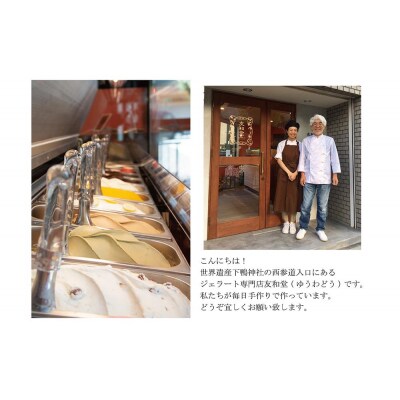 【友和堂】定番と季節のジェラート10個セット