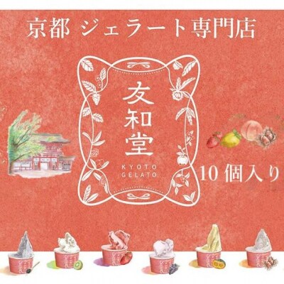 【友和堂】定番と季節のジェラート10個セット|京都 スイーツ ジェラート 人気