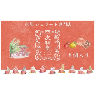 【友和堂】定番と季節のジェラート8個セット