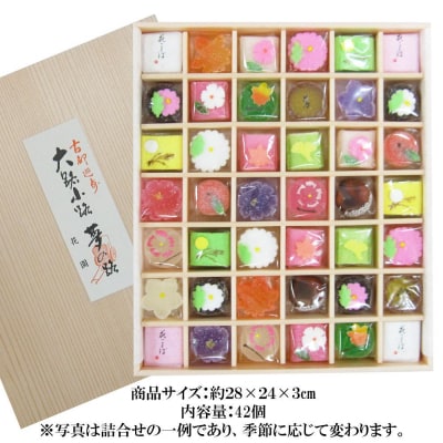 【富久屋】四季の京菓子詰合せ「花園(大)42個入り」