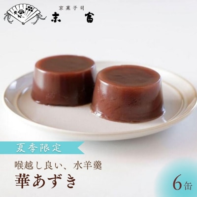 《期間限定～9月末》【京菓子司 末富】華あづき 丹波大納言 水羊羹　85g×6缶