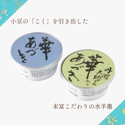 《期間限定～9月末》【京菓子司 末富】華あづき 丹波大納言 水羊羹　85g×6缶