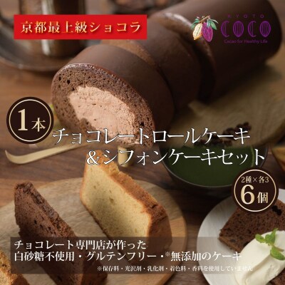 【COCOKYOTO】COCOロールケーキ1本+シフォンケーキ3種類(6個)詰め合わせ