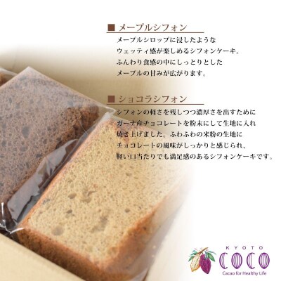 【COCOKYOTO】COCOロールケーキ1本+シフォンケーキ2種類(6個)詰め合わせ