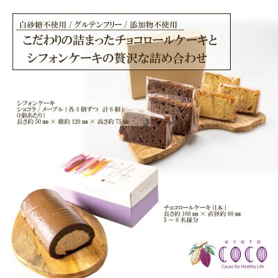 【COCOKYOTO】COCOロールケーキ1本+シフォンケーキ2種類(6個)詰め合わせ