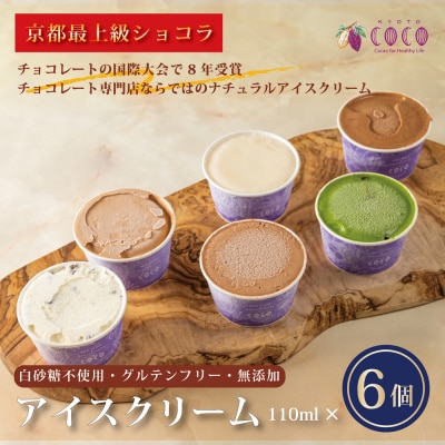 【COCOKYOTO】無添加アイスクリームセット(6個)