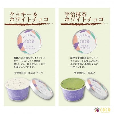 【COCOKYOTO】無添加アイスクリームセット(6個)