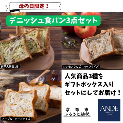 <期間限定5/6まで>母の日ギフト【ANDE】デニッシュ食パン3点セット
