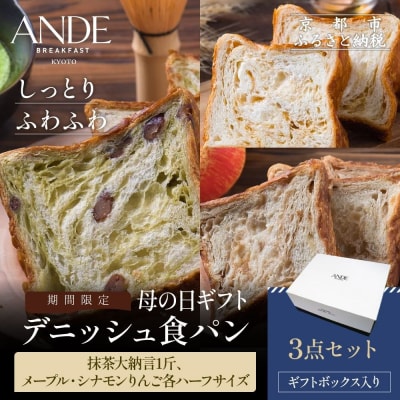 <期間限定5/4まで>母の日ギフト【ANDE】デニッシュ食パン3点セット
