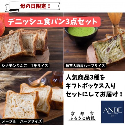 <期間限定5/6まで>母の日ギフト【ANDE】デニッシュ食パン3点セット