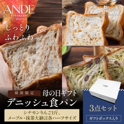 <期間限定5/4まで>母の日ギフト【ANDE】デニッシュ食パン3点セット