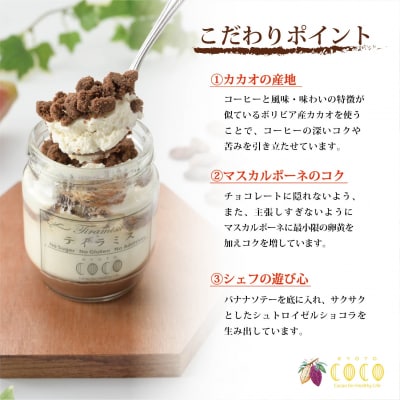 【COCOKYOTO】チョコレートティラミスセット(6個)