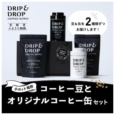【DRIP&DROP COFFEE SUPPLY】コーヒー豆(豆のまま)(オリジナル缶入り)