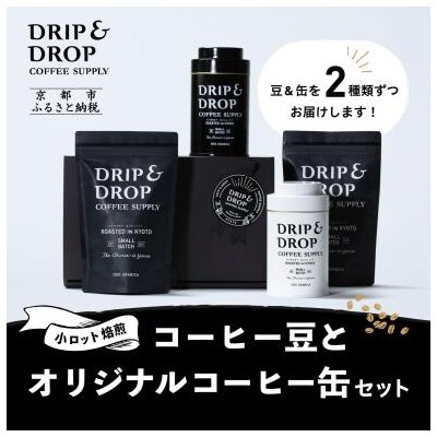 【DRIP&DROP COFFEE SUPPLY】コーヒー挽き豆(ペーパーフィルター挽き)(缶入り)