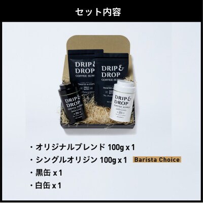 【DRIP&DROP COFFEE SUPPLY】コーヒー挽き豆(フレンチプレス挽き)(缶入り)