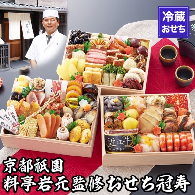 【京都祇園 岩元】冷蔵おせち三段重「冠寿」約3～4人前|京おせち 本格料亭おせち 人気おせち