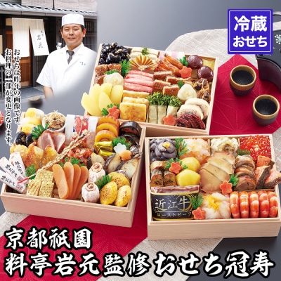 【京都祇園 岩元】冷蔵おせち三段重「冠寿」約3～4人前|本格 料亭おせち 毎年完売必至 人気