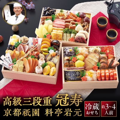 【京都祇園 岩元】冷蔵おせち三段重「冠寿」約3～4人前|本格 料亭おせち 毎年完売必至 人気
