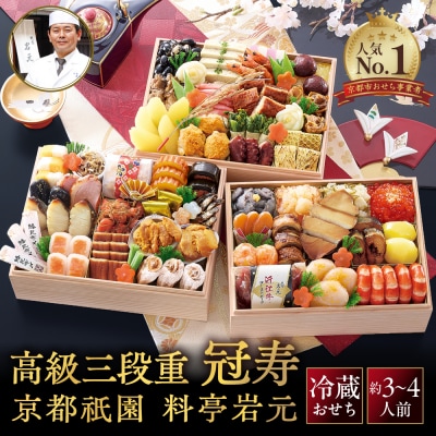 【京都祇園 岩元】冷蔵おせち三段重「冠寿」約3～4人前|本格 料亭おせち 毎年完売必至 人気