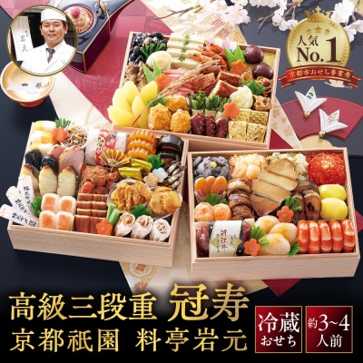 【京都祇園 岩元】冷蔵おせち三段重「冠寿」約3～4人前|本格 料亭おせち 毎年完売必至 人気