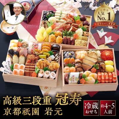 【京都祇園 岩元】冷蔵おせち三段重「冠寿」約4～5人前|本格 料亭おせち 毎年完売必至 人気 有名