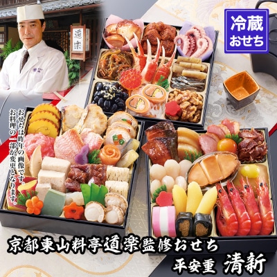 【京料理 道楽】6.5寸冷蔵おせち 平安祝重「清新」(約3～4人前) |京都 老舗料亭 おせち 人気