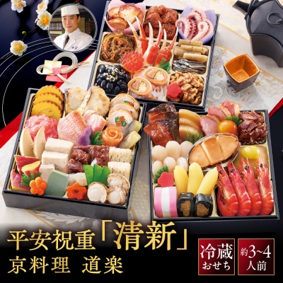 京料理 道楽 6.5寸冷蔵おせち 平安祝重「清新」 約3～4人前|老舗料亭 本格和風おせち 大人気