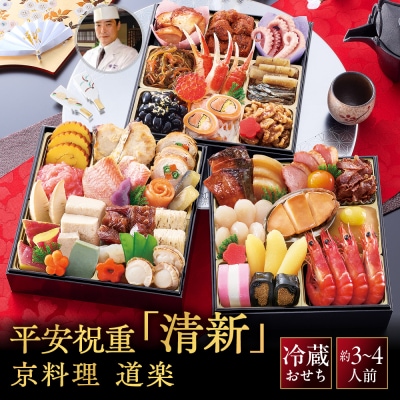 京料理 道楽 6.5寸冷蔵おせち 平安祝重「清新」 約3～4人前|老舗料亭 本格和風おせち 大人気