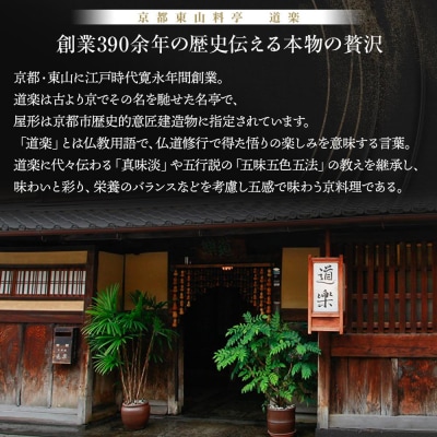 【京料理 道楽】6.5寸冷蔵おせち 平安祝重「清新」(約3～4人前)