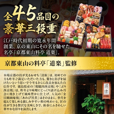 【京料理 道楽】6.5寸冷蔵おせち 平安祝重「清新」約3～4人前|京都 老舗料亭 和風おせち 大人気