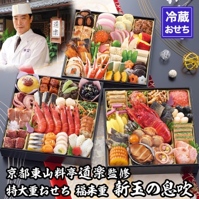 【京料理 道楽】8.5寸冷蔵おせち福来重「新玉の息吹」約5～6人前|京おせち 本格料亭おせち