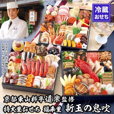 【京料理 道楽】8.5寸冷蔵おせち福来重「新玉の息吹」約5～6人前(おせち,おせち料理,京おせち)
