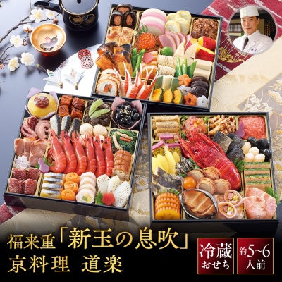 京料理 道楽 8.5寸冷蔵おせち福来重「新玉の息吹」約5～6人前|老舗料亭 本格和風おせち 大人気