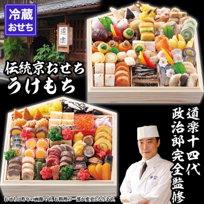 【京料理 道楽】国産 弐段生おせち「うけもち」(約3～5人前)
