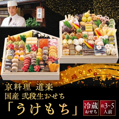 京料理 道楽 国産 弐段生おせち「うけもち」約3～5人前|老舗料亭 本格和風おせち 贅沢 人気