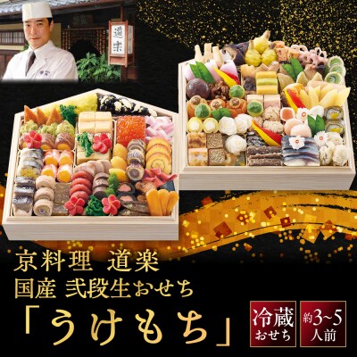 京料理 道楽 国産 弐段生おせち「うけもち」約3～5人前|老舗料亭 本格和風おせち 贅沢 人気