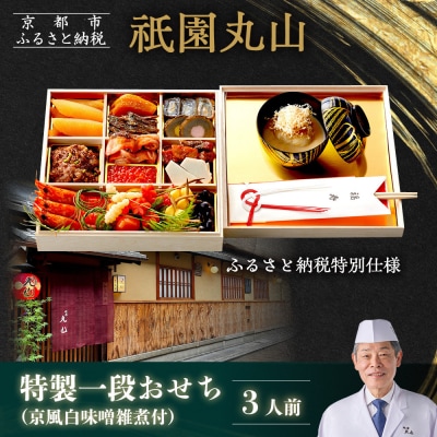 【祇園丸山】特製一段おせち 京風白味噌雑煮付 3人前《ふるさと納税特別仕様》|京料理 人気おせち