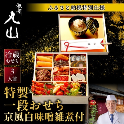 【祇園丸山】特製一段おせち 京風白味噌雑煮付 3人前《ふるさと納税特別仕様》|京料理 人気おせち