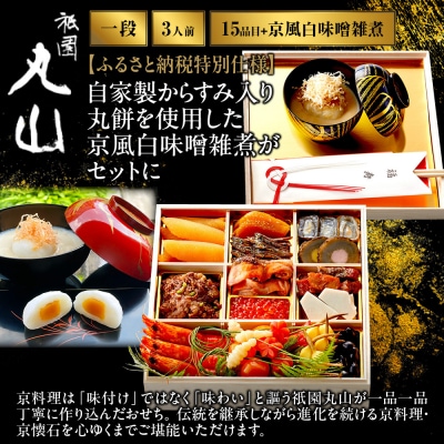 【祇園丸山】特製一段おせち 京風白味噌雑煮付 3人前《ふるさと納税特別仕様》|京料理 人気おせち