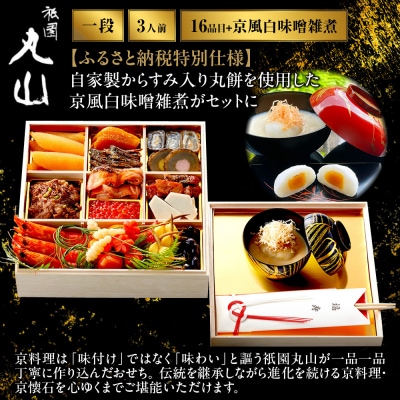 【祇園丸山】特製一段おせち 京風白味噌雑煮付 3人前《ふるさと納税特別仕様》|京料理 人気おせち