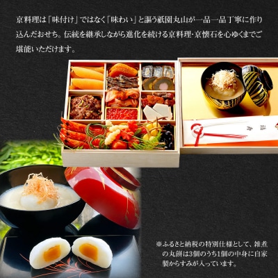 【祇園丸山】特製一段おせち 京風白味噌雑煮付 3人前《ふるさと納税特別仕様》|京都 祇園 料亭